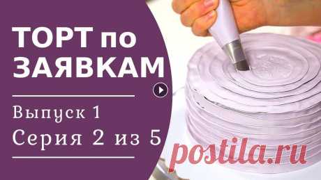 Как выровнять ТОРТ белковым КРЕМОМ? Украшаем торт ЛЕНТОЙ из крема. Торт по заявкам выпуск 1/2 Рубрика "Торт по вашим заявкам" Выпуск №1, Серия №2 из 5. Коротко о рубрике. Вы заказываете оформление торта, а я воплощаю его в жизнь. Для ...