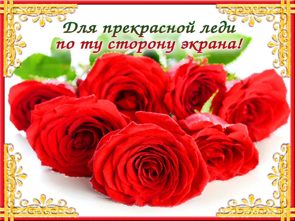 Прекрасной леди