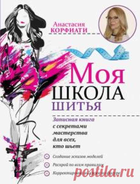 Моя школа шитья. Записная книга с секретами мастерства, для всех, кто шьет В записной книге от Анастасии Корфиати собрана вся необходимая информация, к которой мы постоянно обращаемся в процессе шитья. На каждой странице вы найдете советы и авторские секреты мастерства, которые станут для вас незаменимыми помощниками в...