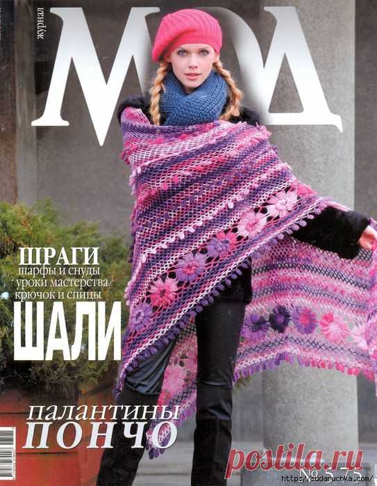 "Журнал мод - шали". Журнал по вязанию..