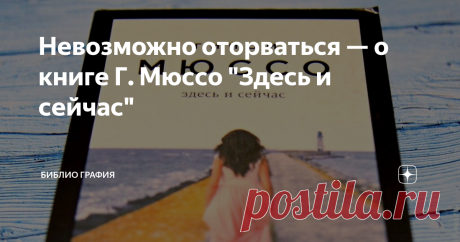 Невозможно оторваться — о книге Г. Мюссо "Здесь и сейчас" Книгу читала часов 6-7. После полуночи начала, до рассвета не могла оторваться, всё-таки отложила, поспала, с утра сразу взяла книгу в руки и продолжила чтение.
Вообще мне это несвойственно. После пробуждения я обычно завтракаю и сажусь работать. И даже если книга мне ооочень нравится, я беру её в руки не раньше 21.00. Это прям самое раннее, что я могу себе