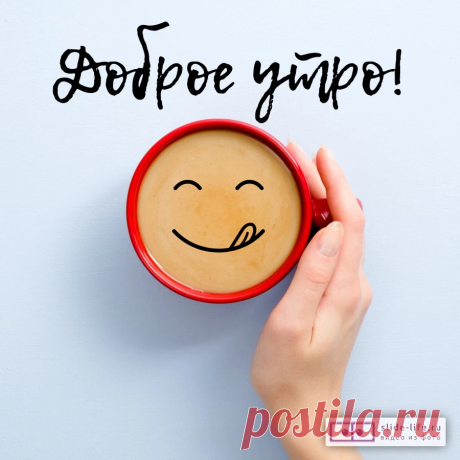 Позитивная открытка с добрым утром — Slide-Life.ru