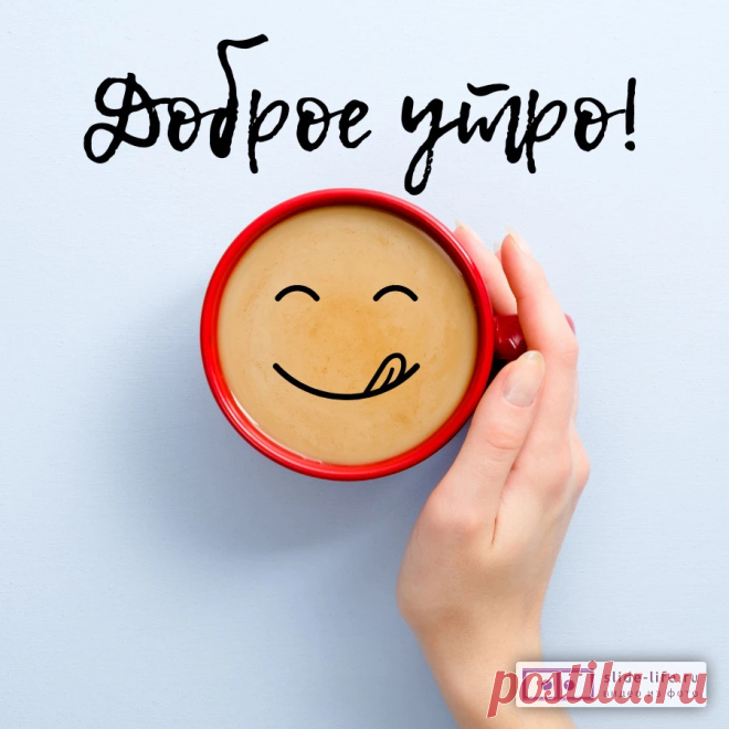 Позитивная открытка с добрым утром — Slide-Life.ru