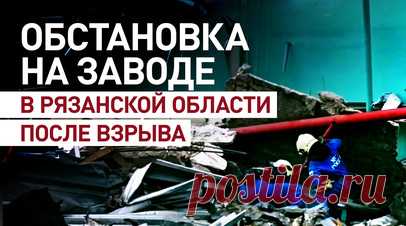 Разбор завалов: ситуация на предприятии в Рязанской области после взрыва. Число погибших в результате взрыва и возгорания в пороховом цеху завода «Эластик» в Рязанской области увеличилось до 14, пострадавших — до 149, сообщили в МЧС. Спасатели продолжают разбор завалов. Следователи возбудили уголовное дело. Губернатор региона Павел Малков сообщил, что семьям погибших выплатят по 1 567 500 рублей. Пострадавшие получат от 313 тыс. до 627 тыс. рублей — в зависимости от причинённого здоровью…