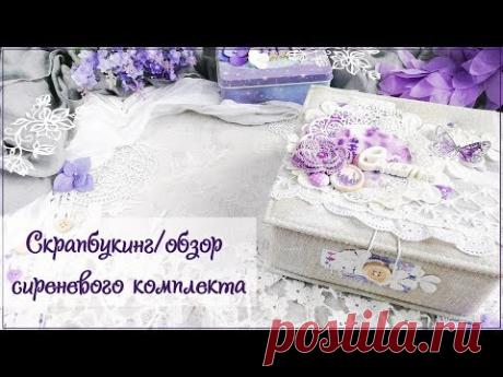 Скрапбукинг/обзор: еще один сиреневый комплект. Шкатулка и мини альбом.