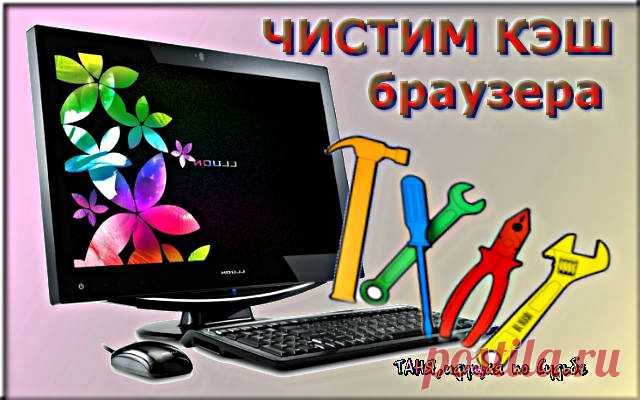 о КЭШе БРАУЗЕРА и его очистке
