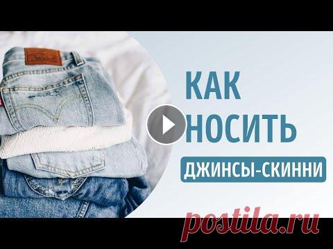 ДЖИНСЫ-СКИННИ УЖЕ НЕ В ТРЕНДЕ!? 6 стильных образов с джинсами-скинни ⚡ Бесплатный вебинар «Закрутить роман с собой» Регистрируйтесь...