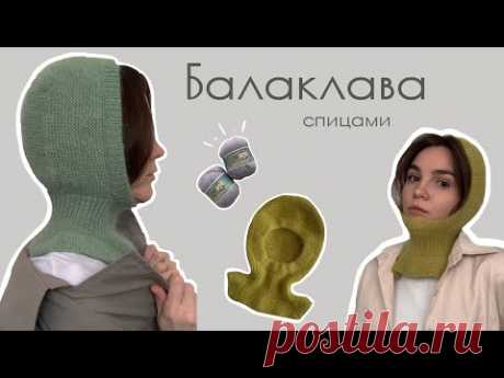 Балаклава спицами из пряжи "Пух норки"