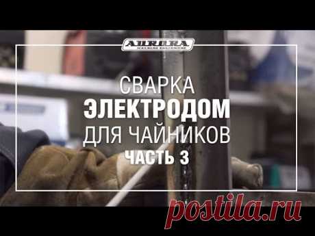 Сварка электродом для чайников (Часть 3)