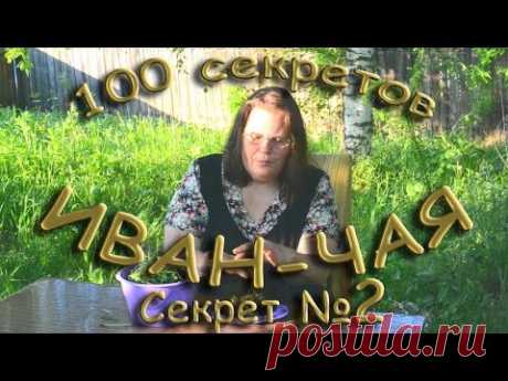100 секретов иван-чая СЕКРЕТ 2