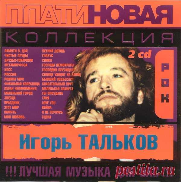 Игорь Тальков - Платиновая коллекция 2CD (2003) Mp3 Исполнитель: Игорь ТальковНазвание: Игорь Тальков - Платиновая коллекция 2CDГод: 2003Жанр: Авторская песня, Поп, РокКоличество композиций: 30Формат | Качество: MP3 | 320 kbpsВремя звучания: 02:37:49Размер: 327 MB (+3%)Треклист:CD1:01. Памяти В. Цоя02. Чистые пруды03. Друзья — товарищи04.