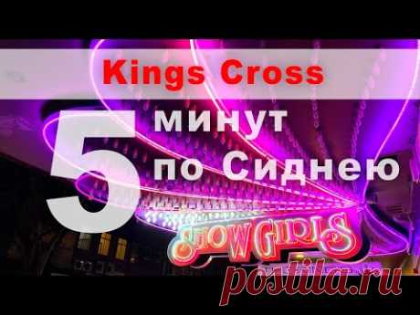 Улица Красных фонарей Кингс Кросс, Сидней, Австралия. - YouTube