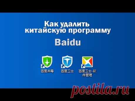 Как удалить Baidu