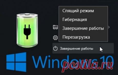 Как добавить пункт «Гибернация» в меню Завершение работы в Windows 10 | Мастер-ломастер