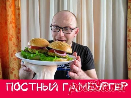 Вкусные постные блюда. Гамбургер с фалафелем