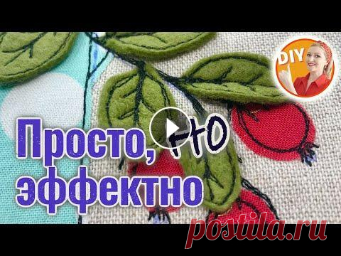 DIY. Просто, но эффектно! Как сделать объемную аппликацию на ткани В мастер-классе покажу как сделать интересную аппликацию "Букет" с объёмными листьями. Листья букета сделаны из фетра и простёганы на свобод...
