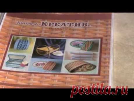 Наталья Сорокина. Книга 4 "Креатив". Выпуск № 1. - Плетение из газет