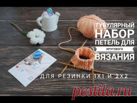 Тубулярный набор петель для кругового вязания с переходом в резинку 1Х1 и 2Х2