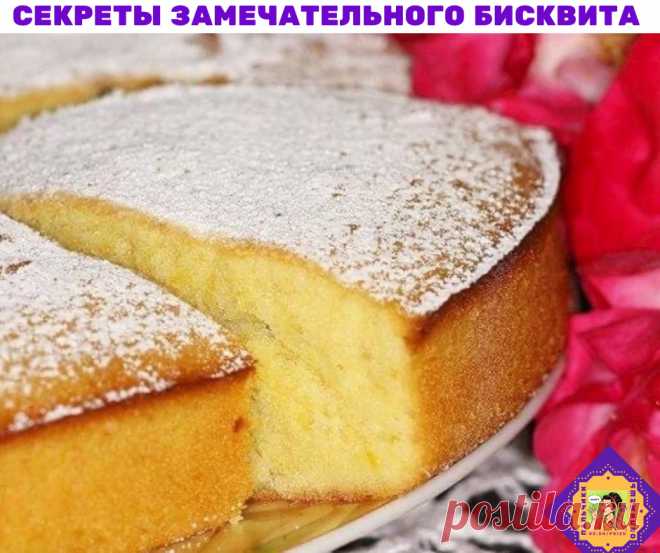 Соблюдая эти нехитрые правила вы испечёте замечательный бисквит по любому.

1. Форму заполняют тестом на 3/4 высоты, так как при выпекании оно увеличивается в объеме.

В течение первых 20-30 минут бисквит нельзя трогать, так как он может осесть и плохо пропечься.

2. Готовность можно определить, протыкая бисквит деревянной палочкой (например, зубочисткой), если палочка сухая, то бисквит готов.

3. Свежеиспеченный бисквит плохо режется и плохо пропитывается сиропом, поэтому...