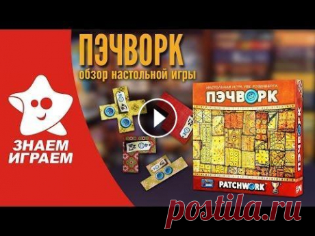 Настольная игра Пэчворк. Обзор лучшей абстрактной игры на двоих Patchwork от Знаем Играем Настольная игра Пэчворк. Обзор лучшей абстрактной игры на двоих Patchwork от Знаем Играем. Пэчворк&quot; не зря снискал славу лучшей абстрактной дуэль...