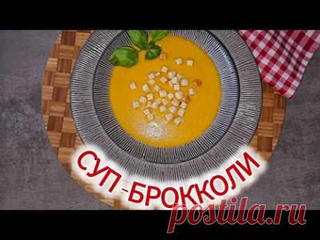 Суп брокколи, очень простой рецепт.