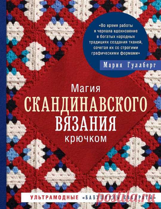 Мария Гуллберг. Магия СКАНДИНАВСКОГО ВЯЗАНИЯ крючком..