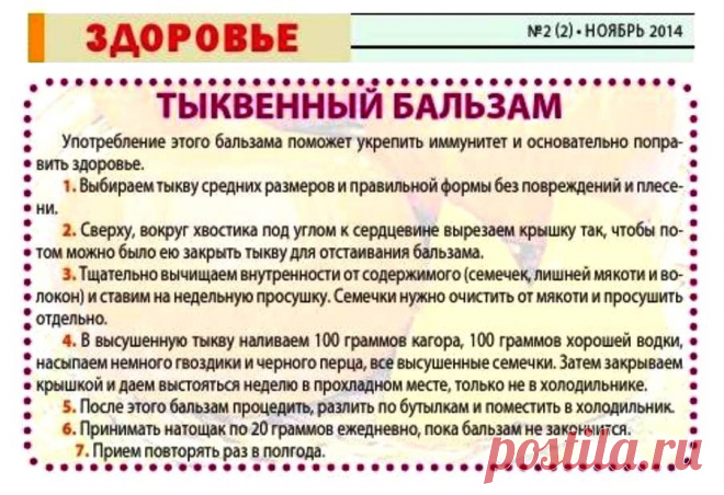 Тыквенный бальзам