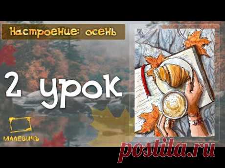 &quot;Настроение осень&quot; 2 урок. Бесплатные уроки акварельного скетчинга. Рисуем осенний натюрморт. https://www.youtube.com/watch?v=cHUhj7xbh5U&amp;list=PLsS6u-_pOeKWk0NhMwXUy0iIJgNiNp3nC&amp;index=2 На этом канале вы найдёте уроки рисования в различных стилях и техниках. Рисование карандашом, рисование акварелью, уроки рисования для начинающих, уроки рисования маслом, уроки рисования пастелью.