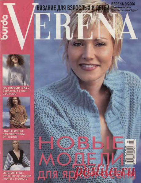 Журнал "Verena" №9 2004г
