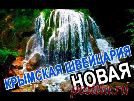 Экскурсии по Крыму: Новая Крымская Швейцария - YouTube