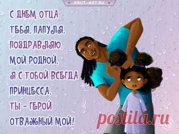 День отца — это радостный праздник
Самых лучших, отважных мужчин.
Всех отцов тороплюсь я поздравить
С этим праздником очень большим.