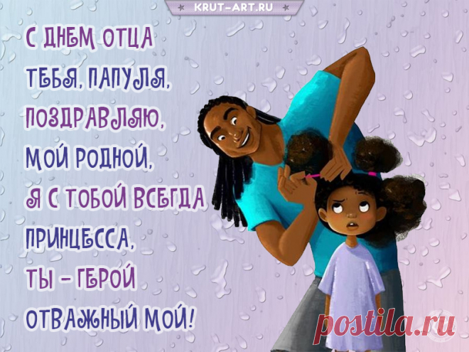 День отца — это радостный праздник
Самых лучших, отважных мужчин.
Всех отцов тороплюсь я поздравить
С этим праздником очень большим.