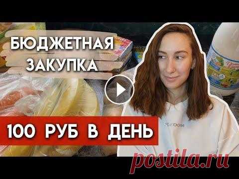 Бюджетная закупка продуктов, после повышения цен | Бюджетное меню на неделю для всей семьи В этом видео вы будет представлена бюджетная закупка продуктов на неделю для семьи из 4 человек. Наша семья не тратит много денег на продукты питания,...