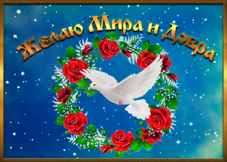 Открытка с пожеланиями добра