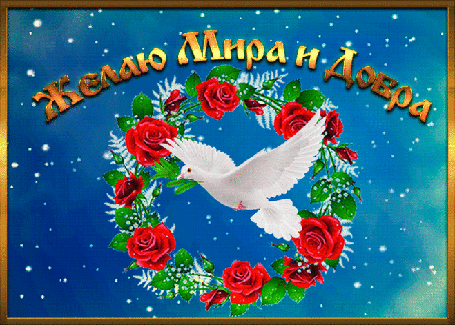 Открытка с пожеланиями добра