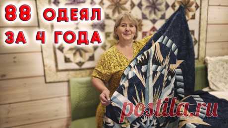 Я "ПРОПАЛА" когда узнала о современном лоскутном шитье. Не могу остановиться, шью non-stop | Любовь Рулевская | Дзен