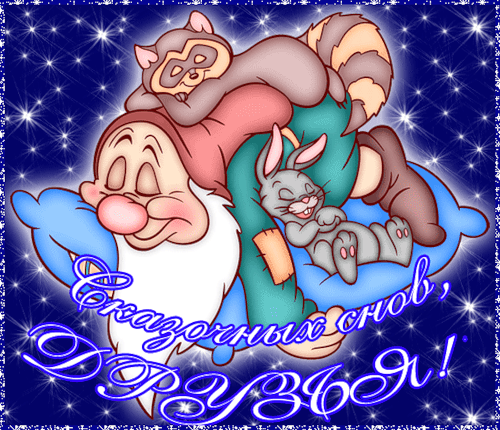 Отправить открытку - Открытка сказочных снов!