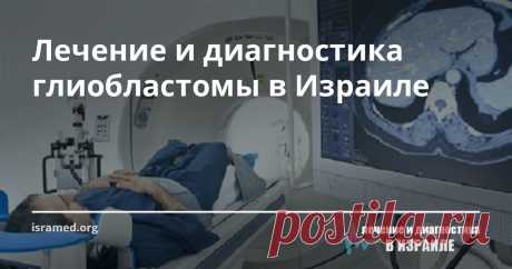 Лечение и диагностика глиобластомы в Израиле В Израиле доступны все виды лечения глиобластомы: хирурги неустанно совершенствуют свои навыки, а клиники оснащены лучшим диагностическим и хирургическим оборудованием, в том числе и компьютеризированными роботизированными системами. В тех случаях, когда операция невозможна, используются альтернативные методики: радиохирургия, радиотерапия и другие.