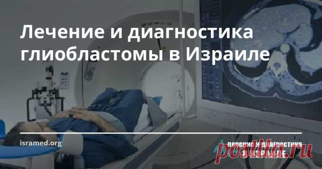Лечение и диагностика глиобластомы в Израиле В Израиле доступны все виды лечения глиобластомы: хирурги неустанно совершенствуют свои навыки, а клиники оснащены лучшим диагностическим и хирургическим оборудованием, в том числе и компьютеризированными роботизированными системами. В тех случаях, когда операция невозможна, используются альтернативные методики: радиохирургия, радиотерапия и другие.