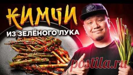 Foodkor Рецепты корейской кухни | КИМЧИ из ЗЕЛЁНОГО ЛУКА | Корейский салат Па Кимчи, простой рецепт 파김치