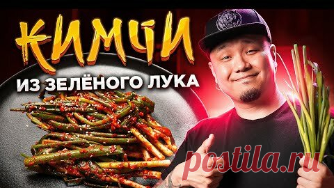 Foodkor Рецепты корейской кухни | КИМЧИ из ЗЕЛЁНОГО ЛУКА | Корейский салат Па Кимчи, простой рецепт 파김치
