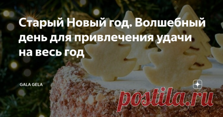 Старый Новый год. Волшебный день для привлечения удачи на весь год Если вы захлопотались и не успели загадать свои самые сокровенные желания на Новый год, у меня для вас отличная новость - есть ещё Старый Новый год!!! Который обладает не менее волшебной силой и энергетикой для исполнения желаний.🤗💫💫💫
Итак, что такого интересного можно проделать 13 января:
🎄Избавление от ненужного груза - то, что вы хотите навсегда оставить позади.
Предлагаю проделать