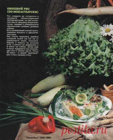 Овощной рис (по-монастырски)