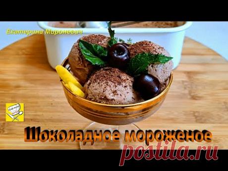 Мороженое шоколадное без сливок! Вкус как в детстве! Очень простой рецепт! Готовим дома!