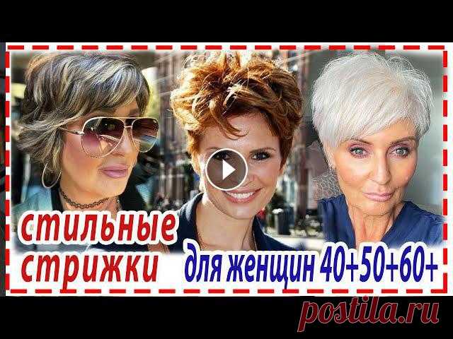 ПОПУЛЯРНЫЕ ОМОЛАЖИВАЮЩИЕ СТРИЖКИ 2022 для женщин 40+ 50+ 60+. Для любого типа лица. САМЫЕ МОДНЫЕ ПОПУЛЯРНЫЕ ОМОЛАЖИВАЮЩИЕ СТРИЖКИ 2022 ДЛЯ ЖЕНЩИН 40+ 50+ 60+лет.Для любого типа лица.Привет дорогие женщины! В нашем обзоре Вы найдёте дл...