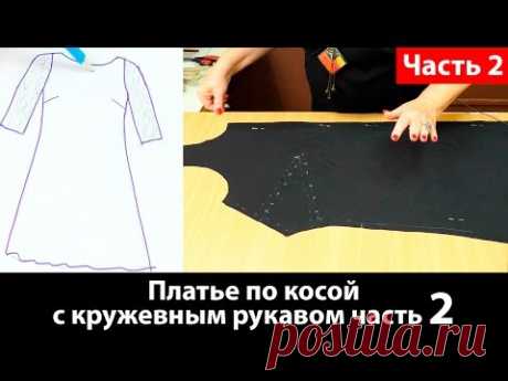Кроим платье по косой с кружевным рукавом. Часть 2.
