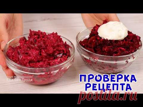 Просто объедение! Новый САЛАТ из СВЁКЛЫ на каждый день!
