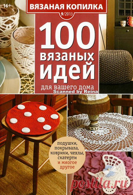 Вязаная копилка №9/2013 100 вязаных идей для вашего дома.