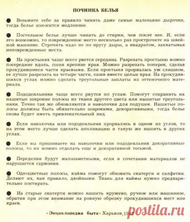 Починка белья