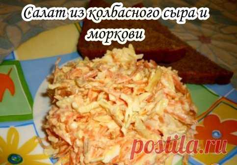 Салат из колбасного сыра и моркови

Ингредиенты

Морковь 1-2 шт.
Сыр колбасный 150-200 гр.
Чеснок 2 зубчика
Майонез
Способ приготовления